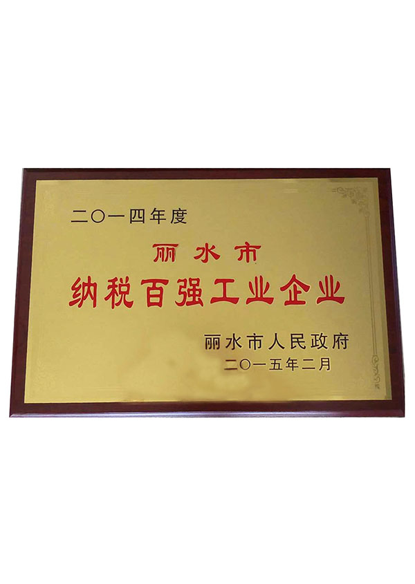 2014年丽水市纳百强工业企业
