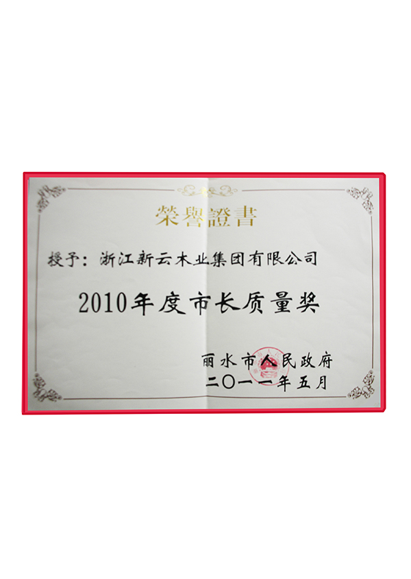 2010年度市长质量奖
