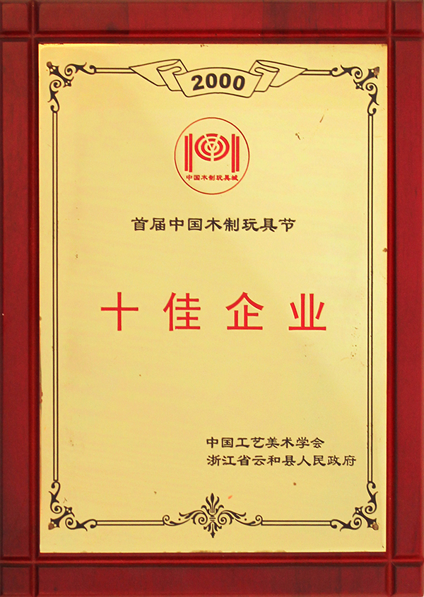 首届中国木制玩具节十佳企业