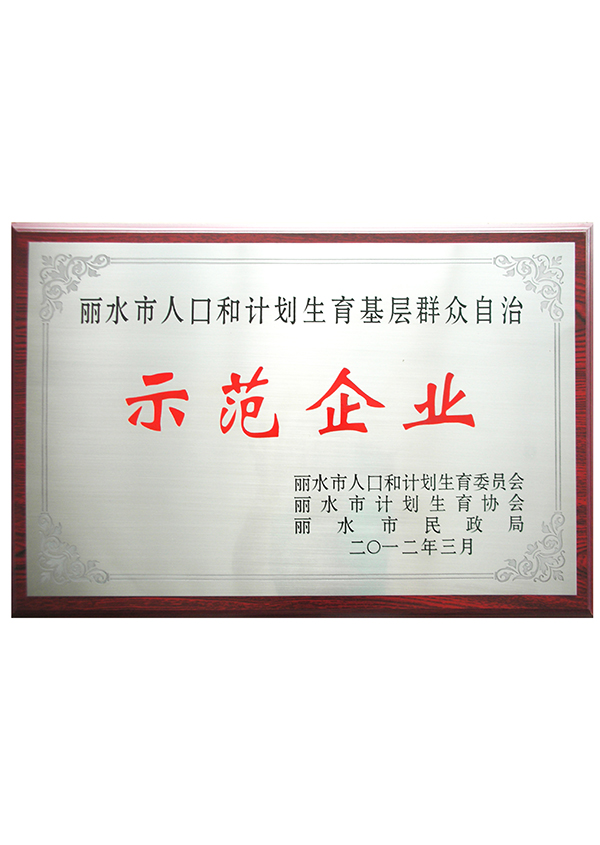 丽水市人口和计划生育基层群众自治示范企业