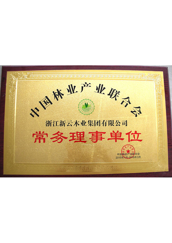 中国林业产业联合会