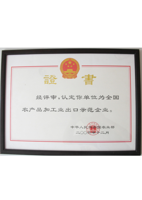 农产品加工示范企业