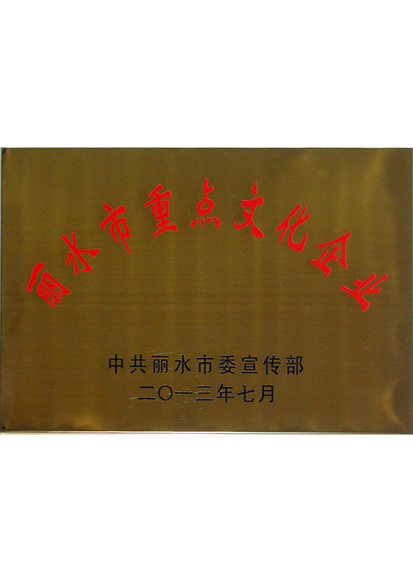 丽水市重点文化企业
