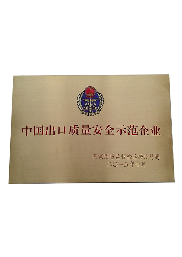 中国出口质量安全示范企业