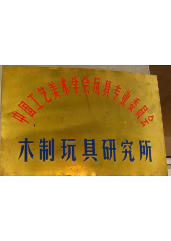 木玩研究所