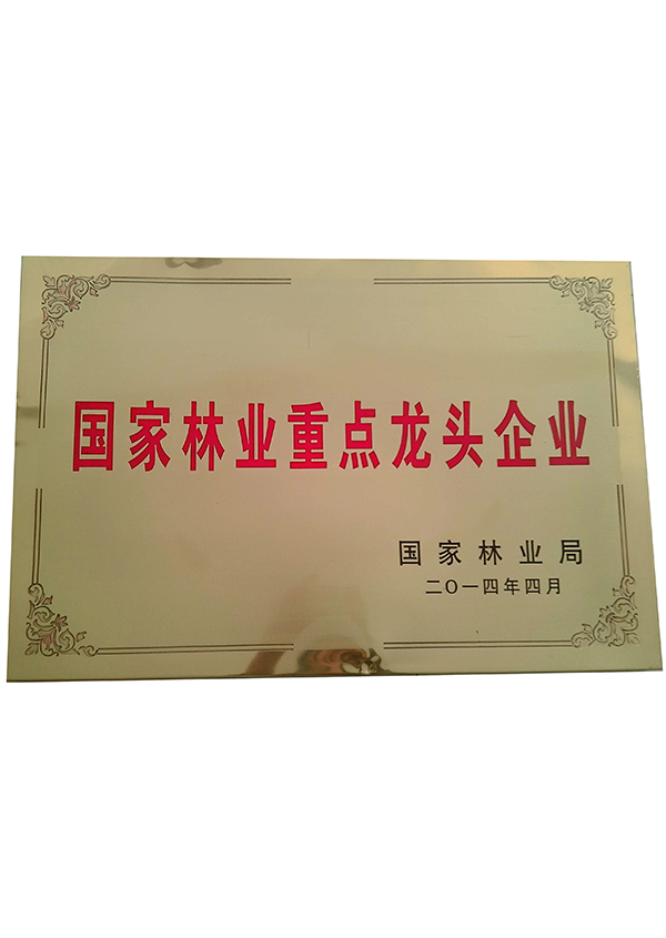 2014年国家林业重点龙头企业