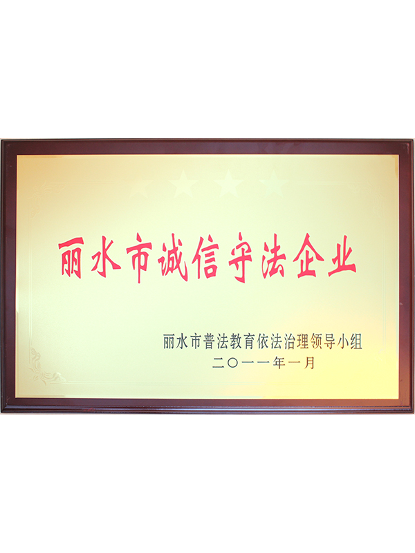 2011丽水市诚信守法企业