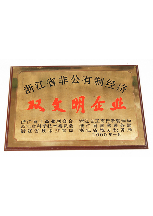 省非公有经济双文明企业
