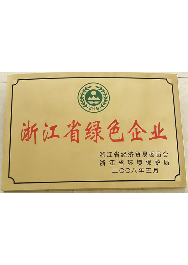 2008年浙江省绿色企业