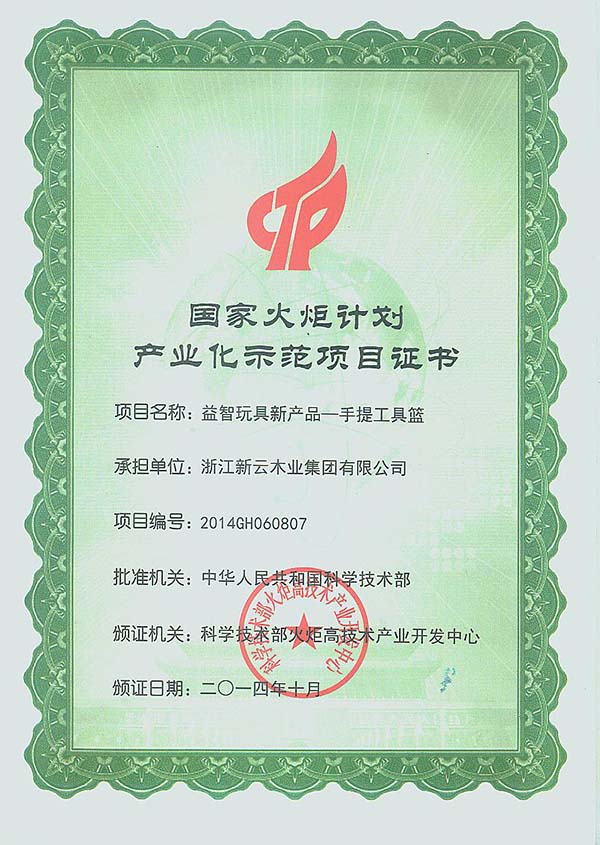 国家火炬计划项目证书