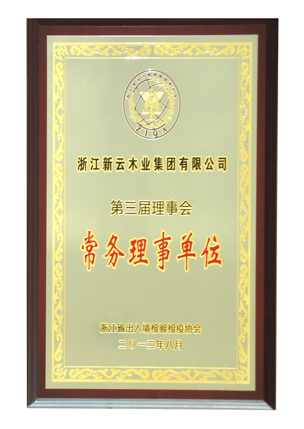 第三届理事会常务理事单位（浙江省出入境检验检疫协会）