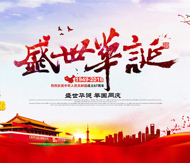 浙江新云木业集团有限公司祝大家国庆节快乐!
