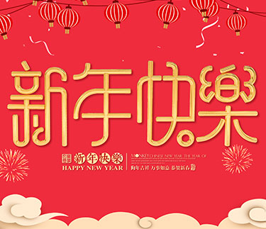浙江新云木业集团有限公司祝大家2018新年快乐